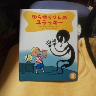 絵本…ゆらゆらりんのユラッキー