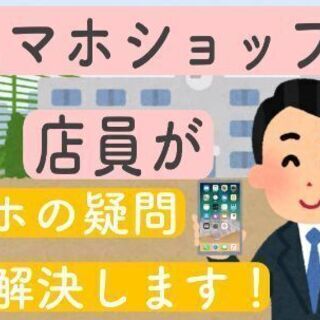元大手スマホショップ店員がスマホの問題全て解決します。