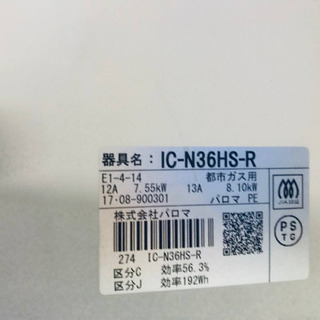 ✨2017年製✨944番パロマ✨都市ガス用✨IC-N36HS-R