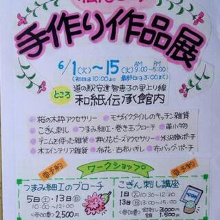 私達の手作り作品展
