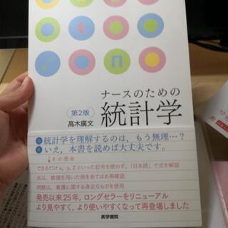 ナースのための統計学(第二版)