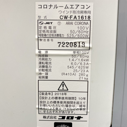 ＊美品＊コロナ 2018年製 4畳〜6畳タイプ＊冷房専用＊