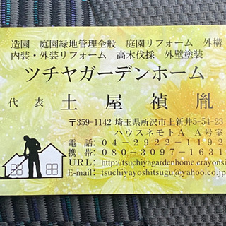 庭の手入れ　リフォームならツチヤガーデンホームへ　所沢市足立区川越市〜