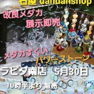 メダカ掬い　販売　パワーストーン販売