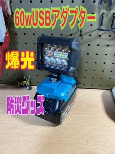 マキタ 60wUSBアダプター まとめて購入でお安く！！