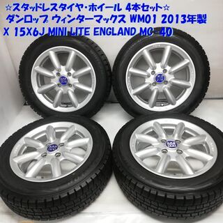★スタッドレス・ホイール 4本★ 175/65R15 ダンロップ ウィンターマックス WM01 2013年製 15X6J MINI LITE ENGLAND MC-40 4H -100　　～横浜市旭区 ズーラシア近く～