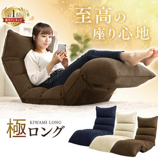 極ロング 座椅子