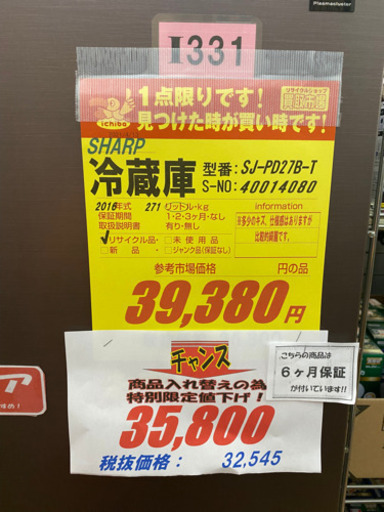 I331 SHARP 2ドア冷蔵庫 2016年式　ブラウン