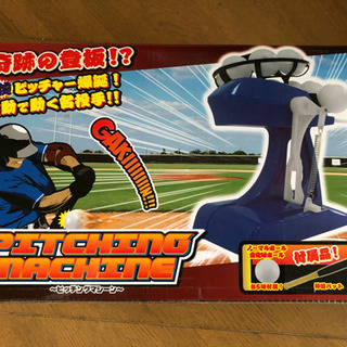 〜ピッチングマシーン〜