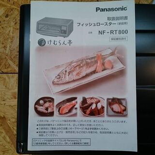商談中 フィッシュロースター パナソニック 2017年製 NF-RT800【愛品倶楽部 柏店】の画像