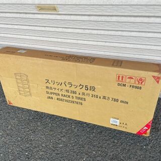 【再値下げしました】【未開封品】カーマ　スリッパラック