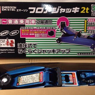 ★3388★未使用品★EMERSON　エマーソン　油圧式　フロア...
