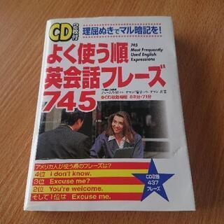 よく使う順英会話フレーズ745 CD付の画像