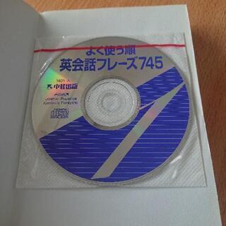 よく使う順英会話フレーズ745 CD付の画像