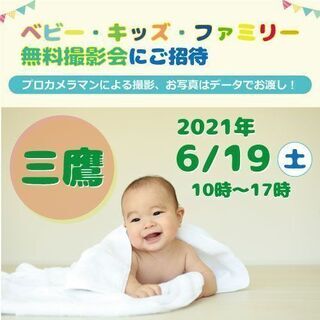 6/19 ☆三鷹☆【無料】ベビー・キッズ・ファミリー撮影会♪