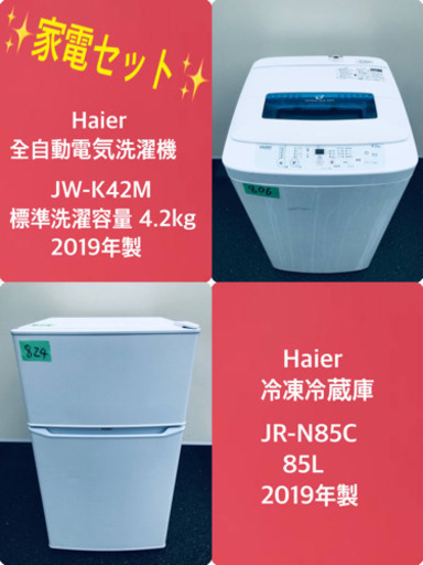 2019年製❗️割引価格★生活家電2点セット【洗濯機・冷蔵庫】その他在庫多数❗️ 