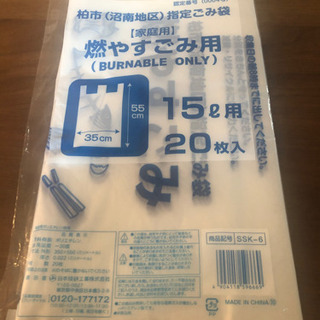 柏市(沼南地区)指定ゴミ袋(燃やすゴミ用)