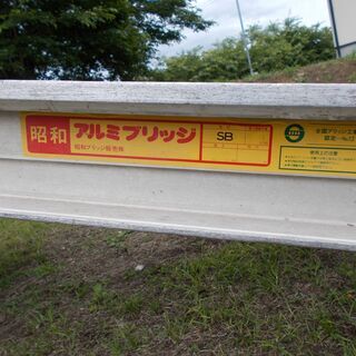 ☆大幅値下げ！！☆【引取限定】『昭和アルミブリッジ』SB-300　3ｔ