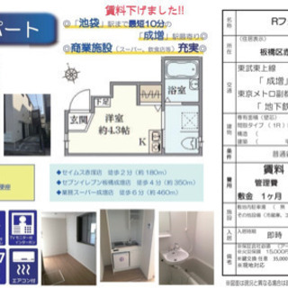 【契約済】限定値下げ！築浅！人気の成増1R！家賃1ヶ月無料＆礼金...