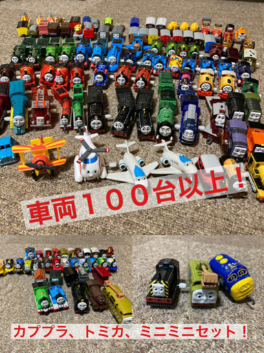 トーマス 車両100台以上お得セット