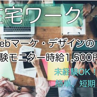 【在宅ワーク】webスクール体験モニター時給1,500円募集♩