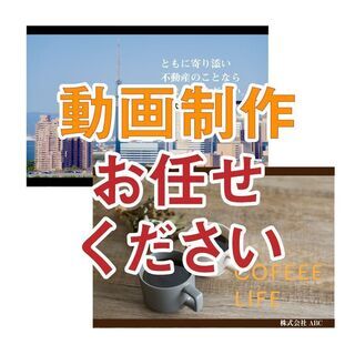 動画制作いたします！！