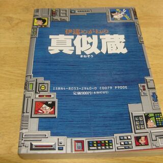 伊達めがねの真似蔵(まねぞう)　伊達めがね　大陸書房