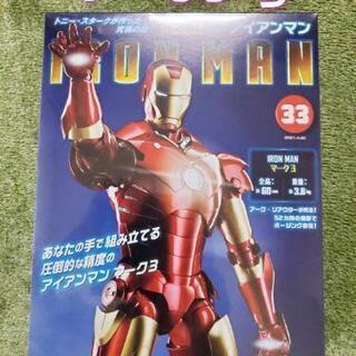 デアゴスティーニ アイアンマン 1～33号 セット
