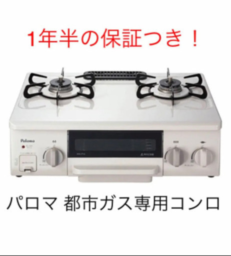 【5/29まで】パロマ 都市ガス専用2口コンロ IC-N36HS-R