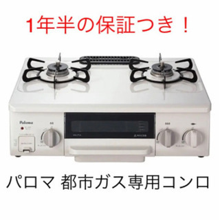 【5/29まで】パロマ 都市ガス専用2口コンロ IC-N36HS-R