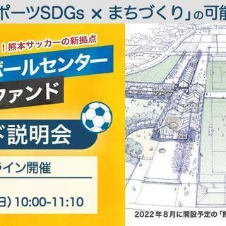 5月30日開催！【熊本フットボールセンター応援ファンド】オンライ...