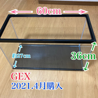 GEX マリーナ　水槽　幅60cm 水量51L 