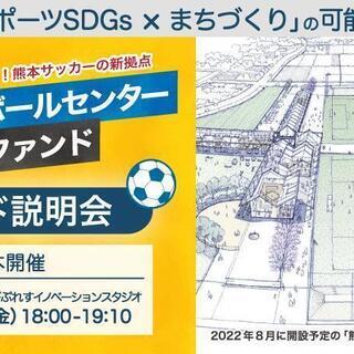 6月18日開催！【熊本フットボールセンター応援ファンド】事業説明会のご案内の画像