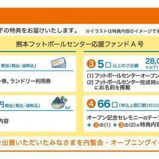 6月18日開催！【熊本フットボールセンター応援ファンド】事業説明会のご案内 − 熊本県