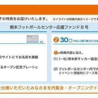 6月18日開催！【熊本フットボールセンター応援ファンド】事業説明会のご案内 - イベント