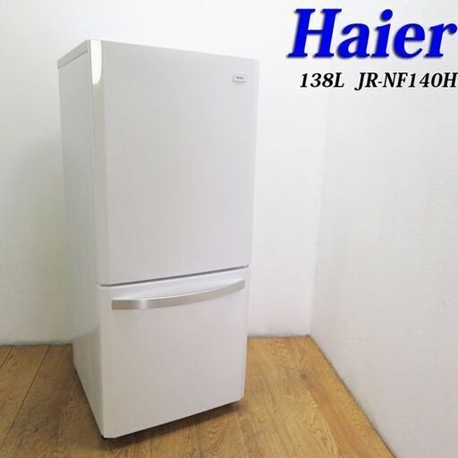 【京都市内方面配達無料】Haier 138L 冷蔵庫 ホワイトカラー DL37