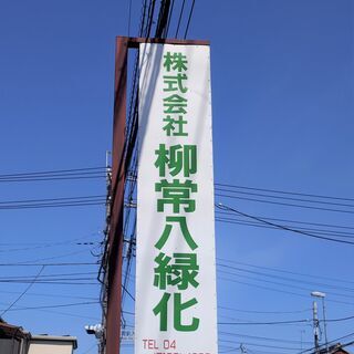 【期間限定】造園作業補助の募集