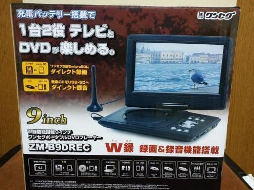 ワンセグTVポータブルDVDプレイヤー