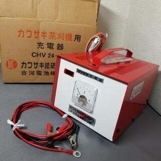 バッテリー充電器 24V 古河電池　カワサキ技研　茶刈機電源　建...