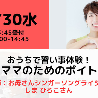 6/30【無料・オンライン】おうちで習い事体験！歌好きママのため...