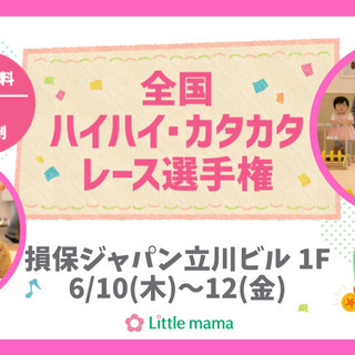 【東京】6/10(木)～12(金)　ハイハイカタカタレース