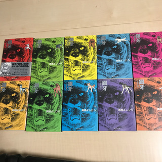 流れ星銀・銀牙10巻