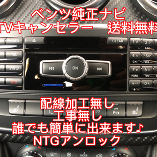 ベンツ純正ナビのTVキャンセラー　全国送料無料‼️5分で終了