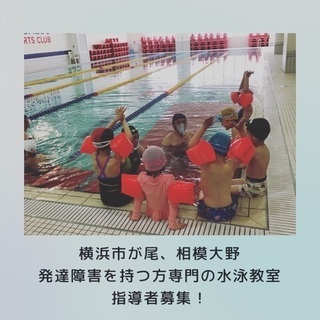 指導員募集！相模大野 発達障害専門の水泳教室