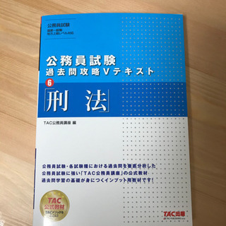 公務員試験過去問攻略Vテキスト「刑法」の画像
