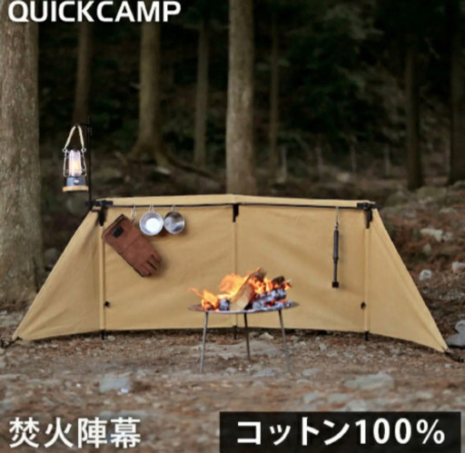 クイックキャンプ(QUICKCAMP) 焚火陣幕-homura サンド