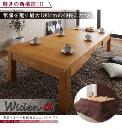 【美品】天然木オーク材伸長式こたつテーブル Widen-α ワイデンアルファ 長方形(80×120〜180cm)