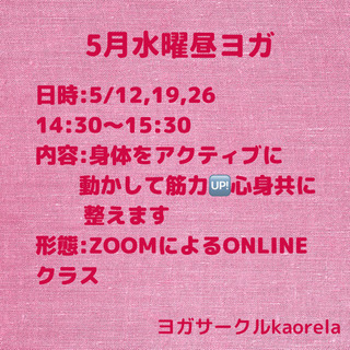 ありがとう(^^)【5/26（水）オンライン昼ヨガ】