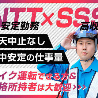 ≪NTT電気工事の現場≫資格者＆バイク運転出来る方大歓迎！安定×...