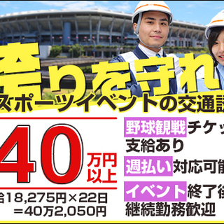 【スポーツイベントの警備】未経験でも日給15,200円！資格や経...
